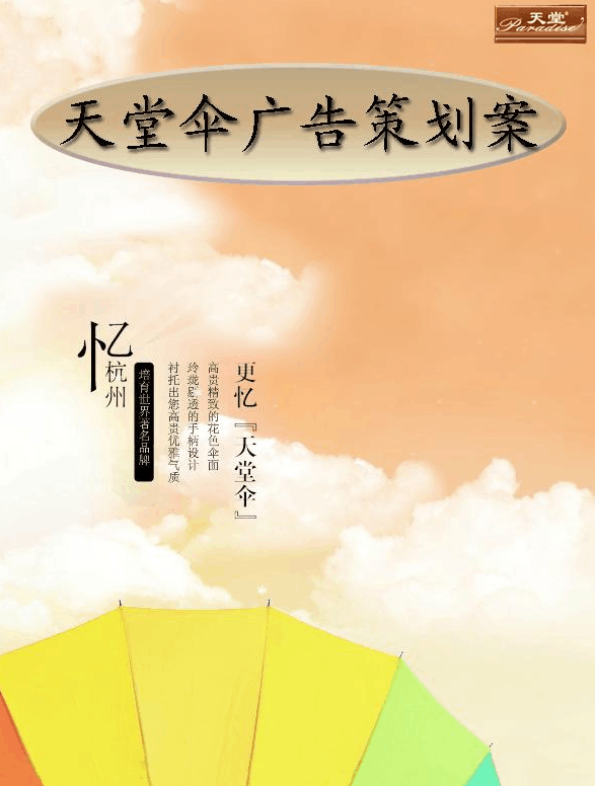 天堂伞广告策划案