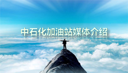 【广告策划】中石化媒体