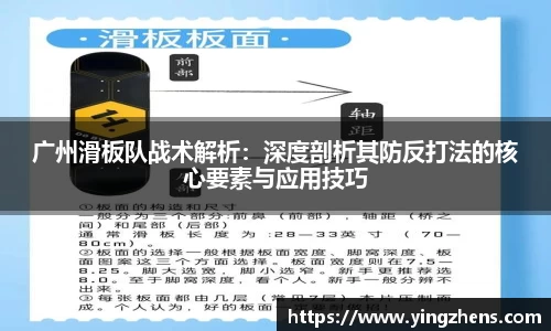 广州滑板队战术解析:深度剖析其防反打法的核心要素与应用技巧